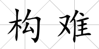 構難