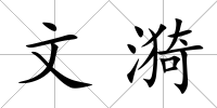文漪