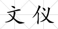 文儀