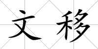 文移