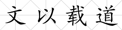 文以載道