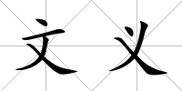 文義
