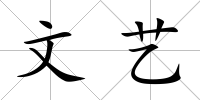 文藝