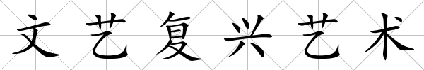 文藝復興藝術