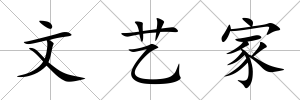 文藝家