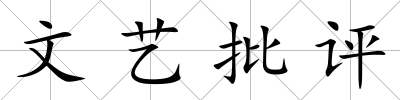 文藝批評