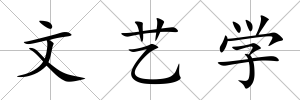 文藝學(xué)