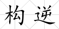 構逆