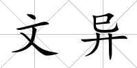 文異
