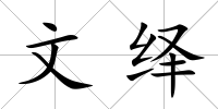 文繹