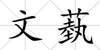 文蓺