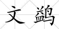 文鹢