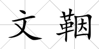 文鞇