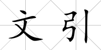 文引