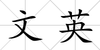 文英