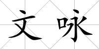 文詠