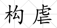 構虐