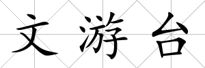 文游臺