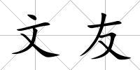 文友