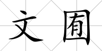 文囿