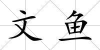 文魚
