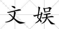 文娛