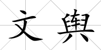 文輿