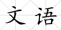 文語(yǔ)