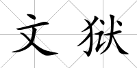 文獄