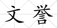 文譽