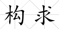 構求