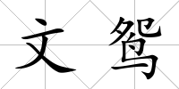 文鴛