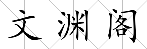 文淵閣