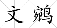 文鹓