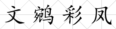 文鹓彩鳳