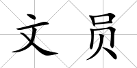 文員