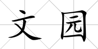 文園
