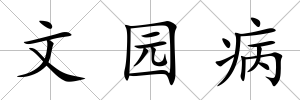 文園病