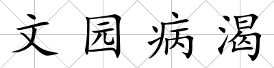 文園病渴