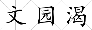 文園渴