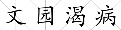 文園渴病