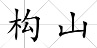 構山