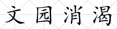 文園消渴