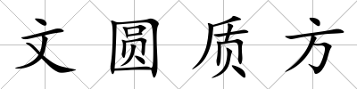 文圓質方