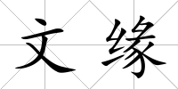 文緣