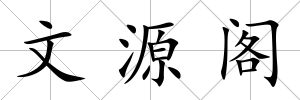 文源閣