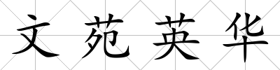 文苑英華