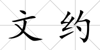 文約