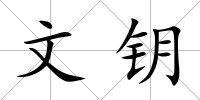文鑰