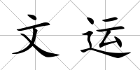 文運